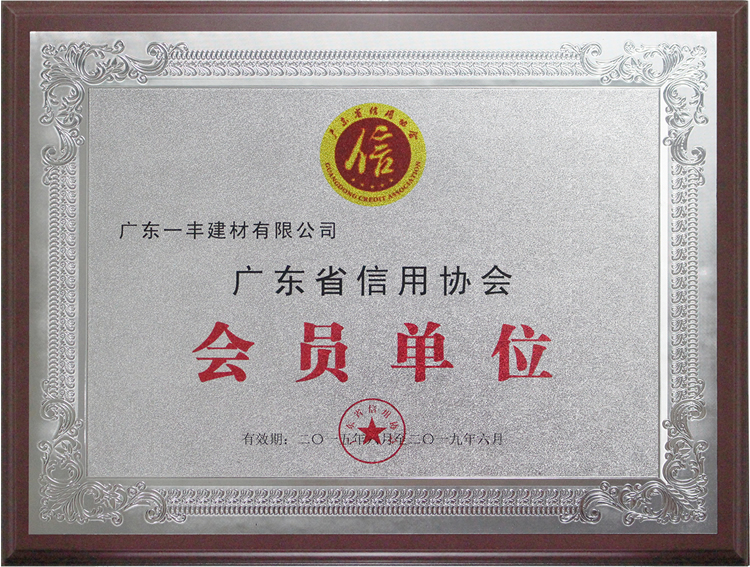 廣東省信用協會會員單位
